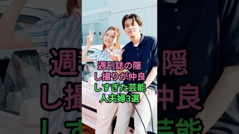 週刊誌の隠し撮りが仲良しすぎた芸能人夫婦3選 #林遣都 #大島優子 #三浦翔平 #桐谷美玲 #fyp
