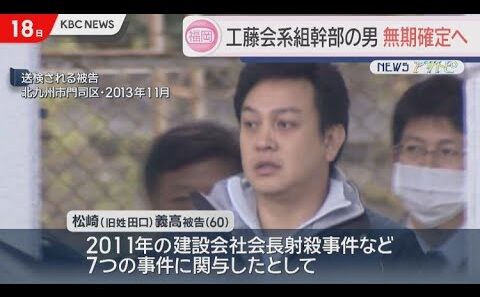 工藤会系組幹部の無期懲役確定へ　７事件に関与したとして殺人の罪などに問われる