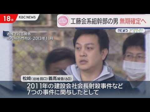 工藤会系組幹部の無期懲役確定へ　７事件に関与したとして殺人の罪などに問われる