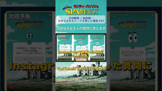 #岩田剛典 × #福田雄一『#SPAMALOT』対談 第四弾まもなく公開！