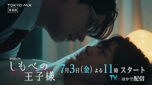 【ED主題歌解禁！】小川史記(BUDDiiS)＆瀬戸利樹 W主演！ドラマ「しもべの王子様」30秒PR｜10年越しの主従関係と恋の物語【7月3日(金)よる11時スタート】