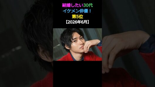 結婚したい30代 イケメン俳優! 第5位山﨑賢人 #snowman #エンタメ #イケメン #結婚