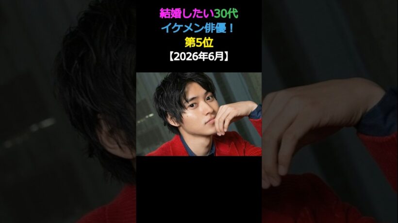 結婚したい30代 イケメン俳優! 第5位山﨑賢人 #snowman #エンタメ #イケメン #結婚