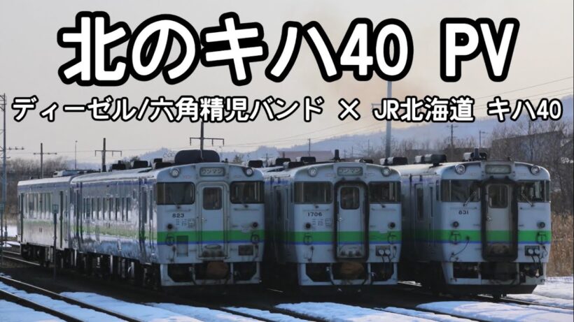 〜鉄道PV〜 JR北海道 キハ40 × ディーゼル(六角精児バンド)