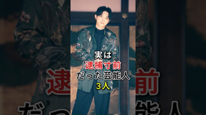 実は逮捕寸前だった芸能人3人#二宫和也#吉沢亮#fyp#芸能人