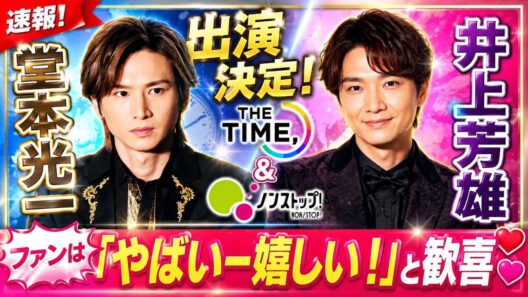 堂本光一＆井上芳雄『THE TIME』『ノンストップ』出演決定！ファン歓喜「やばいー嬉しい！」の声続出#堂本光一, #井上芳雄, #THETIME