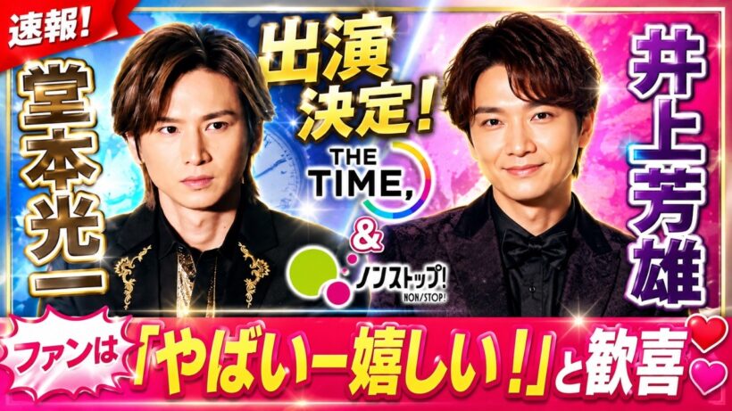 堂本光一＆井上芳雄『THE TIME』『ノンストップ』出演決定！ファン歓喜「やばいー嬉しい！」の声続出#堂本光一, #井上芳雄, #THETIME