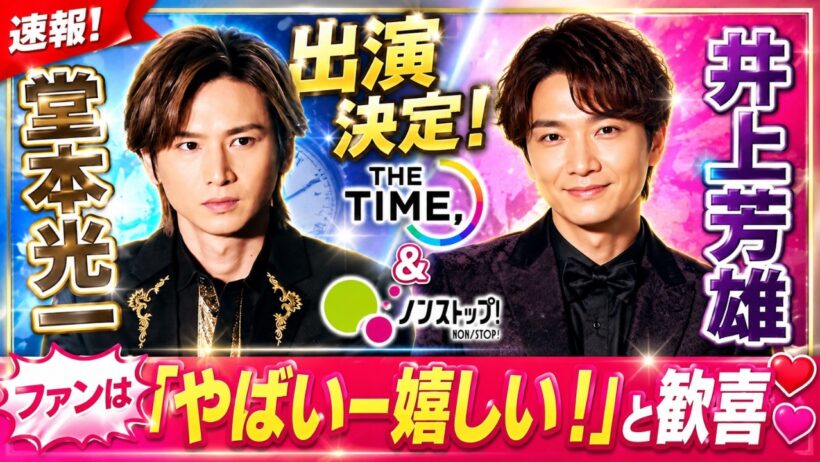 堂本光一＆井上芳雄『THE TIME』『ノンストップ』出演決定！ファン歓喜「やばいー嬉しい！」の声続出#堂本光一, #井上芳雄, #THETIME