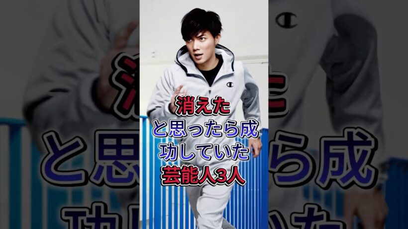 表舞台から消えたのに実は成功している芸能人3人 #芸能人#fyp #山口達也 #成宮寛貴
