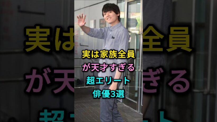 実は家族全員が天才すぎる超エリート俳優3選 #古川雄輝 #柄本佑 #芸能人 #fyp