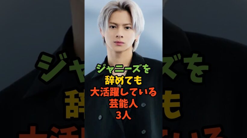 ジャニーズを辞めても大活躍している芸能人3人 #芸能 #芸能人 #ゴシップ #イケメン #二宮和也 #平野紫耀 #山下智久 #shorts