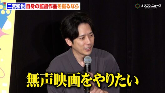二宮和也、映画監督挑戦への意欲を語る　自身が作品を撮るなら「音が出ないことを共有したい」　「シークレットシネマ」特別イベント