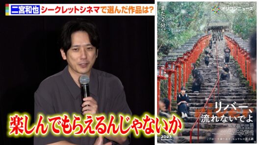 二宮和也がシークレットシネマで選んだ“人生の1本”は？「作ることがチャレンジングな作品」上田誠脚本・山口淳太監督作『リバー、流れないでよ』上映　「シークレットシネマ」特別イベント