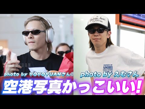 【Number_i】平野くん神宮寺くんフランス到着！空港写真がカッコ良すぎる件！