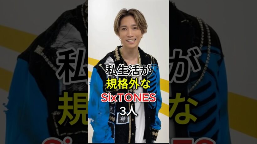 私生活が規格外なSixTONES3人 #ジェシー #京本大我 #fyp #芸能人