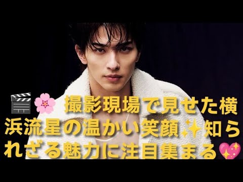 🎬🌸 撮影現場で見せた横浜流星の温かい笑顔✨知られざる魅力に注目集まる💖