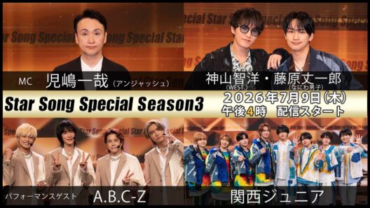 『Star Song Special』Season3 第9回 2026年7月9日（木）16時から Prime Videoで独占配信スタート