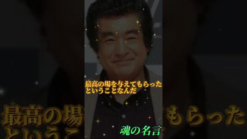 藤岡弘「負けるが勝ち！？意外な成長論」#shorts #名言 #格言 #藤岡弘 #声真似