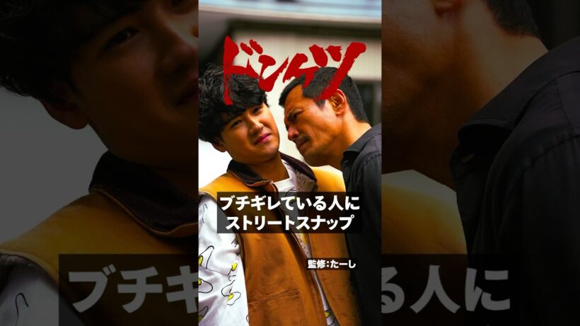 ストリートスナップ撮ろうと思ったらまさかの... #ストリートスナップ #伊藤英明 #葉山奨之 #ドンケツ『ドンケツ』DMM TVで独占配信中👊🏻🌕
