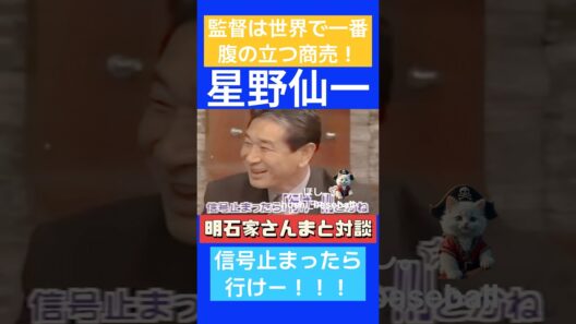 星野仙一 信号止まったら「行けー！」明石家さんまとの対談！