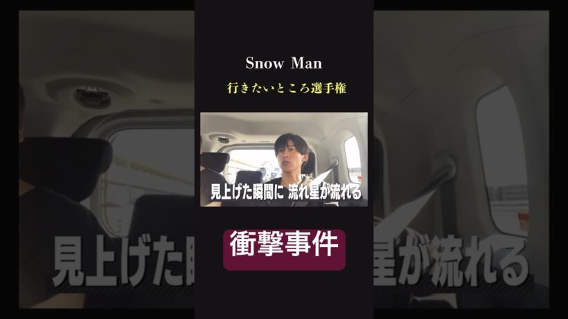 【え？】SnowMan 目黒蓮に起きた神様のイタズラが事件