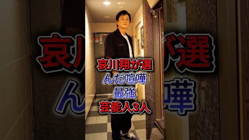 哀川翔が選んだ喧嘩最強芸能人3人 #本宫泰風 #白竜 #fyp #shorts