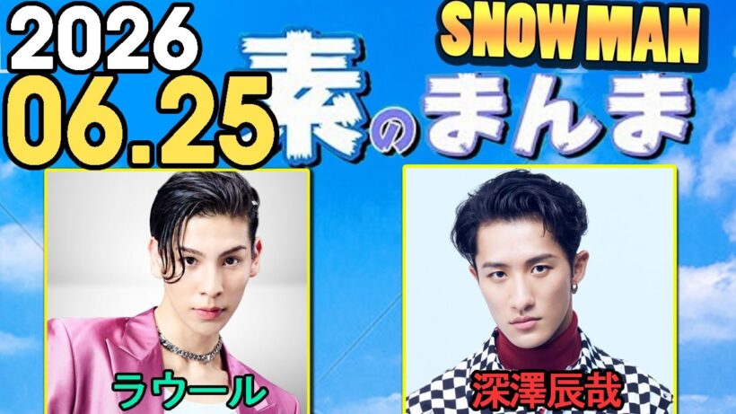 Snow Manの「素のまんま」「すのまんま」ラウール,深澤辰哉 2026年06月25