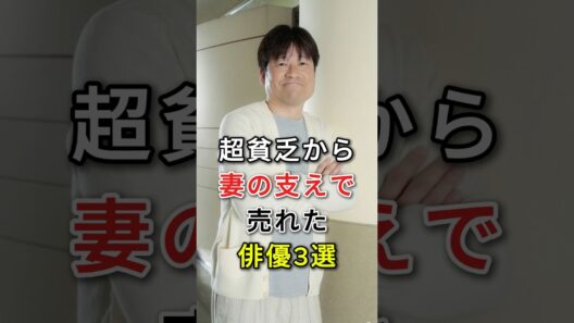 超貧乏から妻の支えで売れた俳優3選#fyp#芸能人#松重豊#佐藤二朗