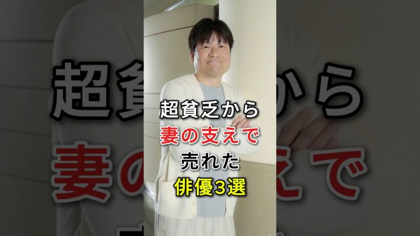 超貧乏から妻の支えで売れた俳優3選#fyp#芸能人#松重豊#佐藤二朗