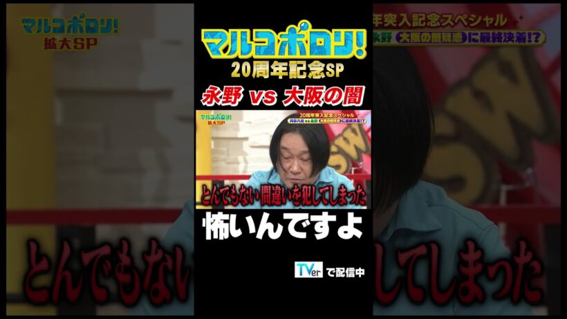 【#永野 vs 大阪の闇　怖いんですよ】#マルコポロリ！#切り抜き #お笑い #shorts #面白い