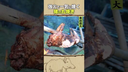 東出昌大 / 強火で一気に焼く 猪の丸焼き