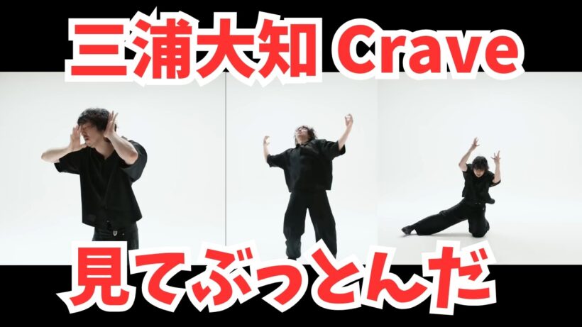 三浦大知 Crave 見て ぶっとんだ