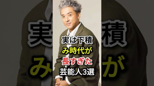 実は下積み時代が長すぎた芸能人3選 #芸能人#fyp #ムロツヨシ #タカアンドトシ