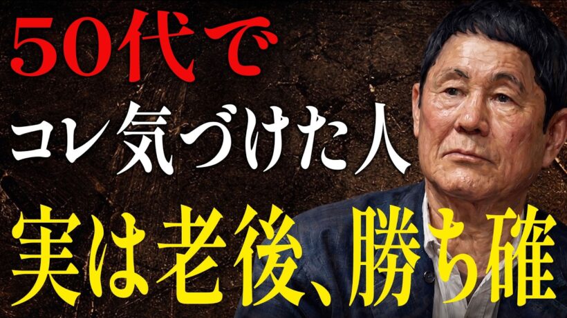 【ビートたけし】50代でこれにしがみつく奴は終わる。捨てれば劇的に変わる「3つの執着｜人間関係の法則｜偉人の言葉｜朗読