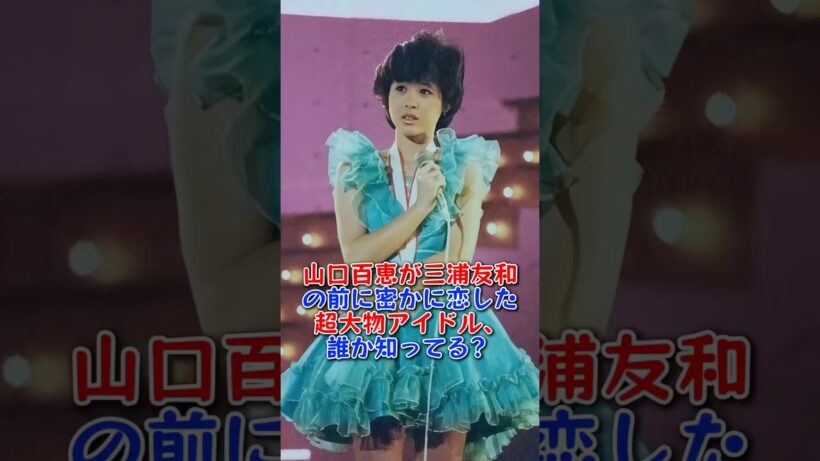 山口百恵が三浦友和の前に密かに恋した超大物アイドル、誰か知ってる？ #芸能人 #芸能 #fyp #山口百恵 #三浦友和