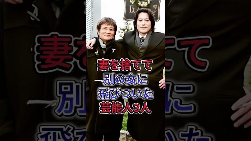 妻を捨てて別の女に飛びついた芸能人3人#愛川欽也 #豊川悦司 #芸能人  #fyp