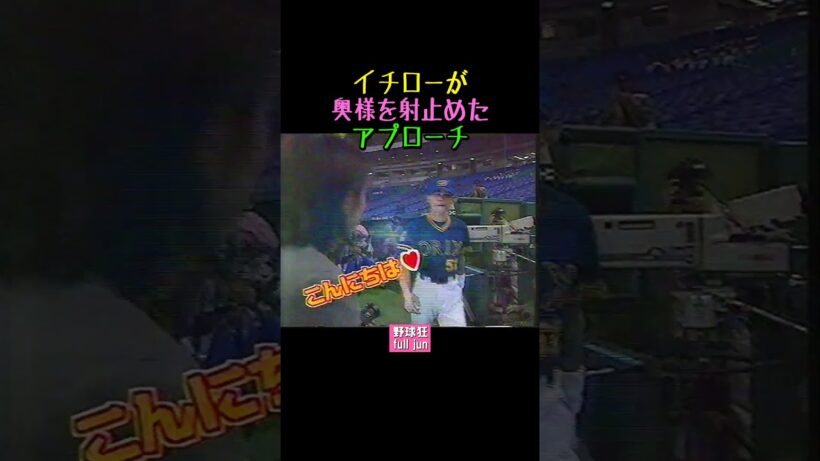 イチロー流アプローチ♥　#Shorts