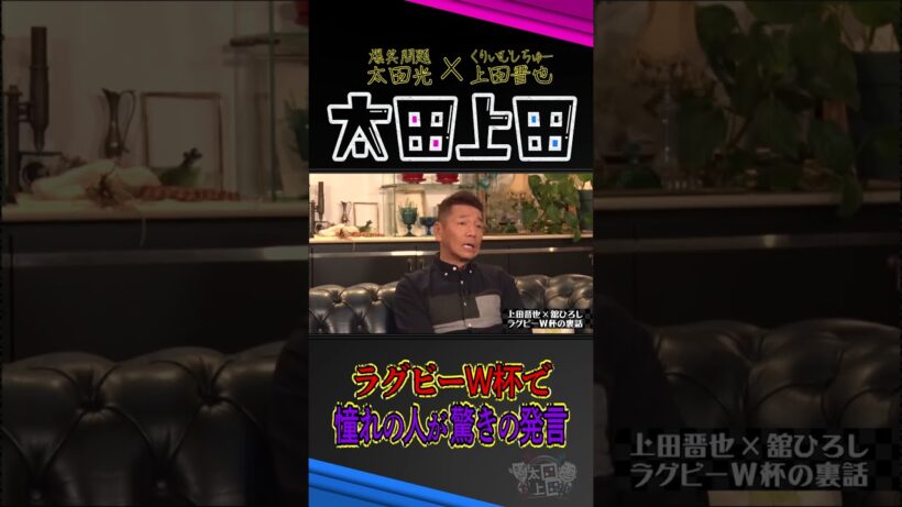 舘ひろし、上田晋也に惚れる。【太田上田】 #Shorts