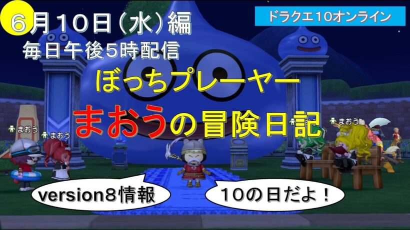 【6月10日(水)】まおうの冒険日記　ドラクエ１０ぼっちプレイ　１０の日　version８情報