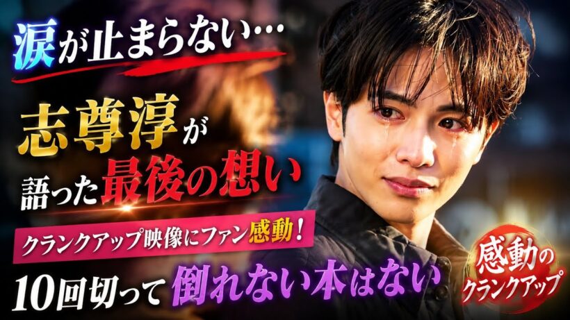 涙が止まらない…志尊淳が語った最後の想い😭💔 クランクアップ映像にファン感動！【10回切って倒れない木はない】