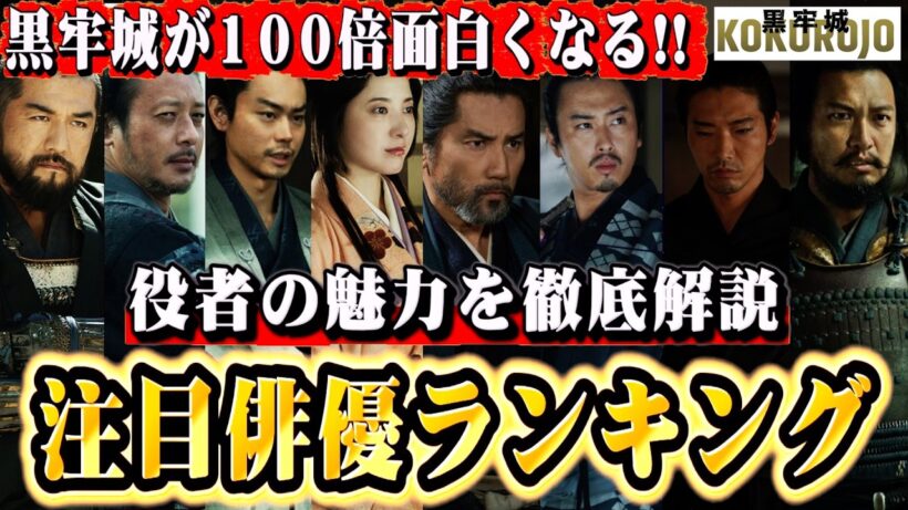 【黒牢城】注目俳優ランキング BEST15。俳優陣の魅力を知れば100倍面白くなる事間違いない！【宮舘涼太/SnowMan/本木雅弘/菅田将暉/吉高由里子】