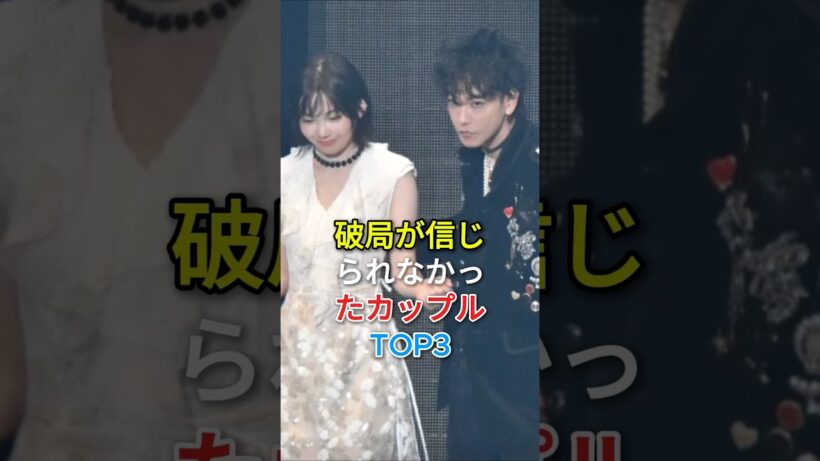破局が信じられなかったカップルTOP3#fyp #芸能人 #佐藤健 #前田敦子 #岡田将生 #鈴木唯人 #户田惠梨香#松坂桃李
