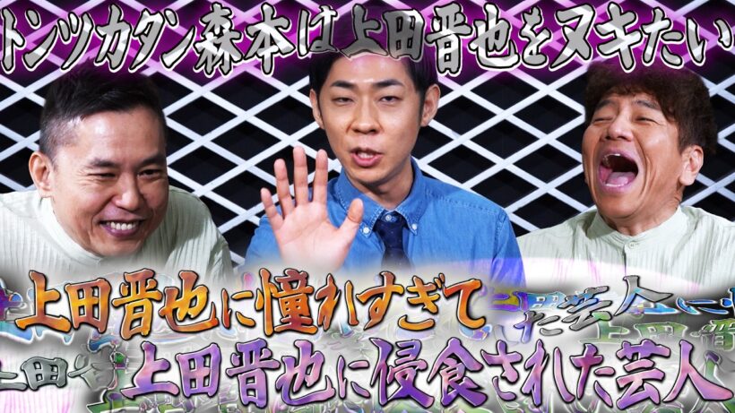トンツカタン森本は上田晋也をデトックスしたい。【太田上田＃５４６①】
