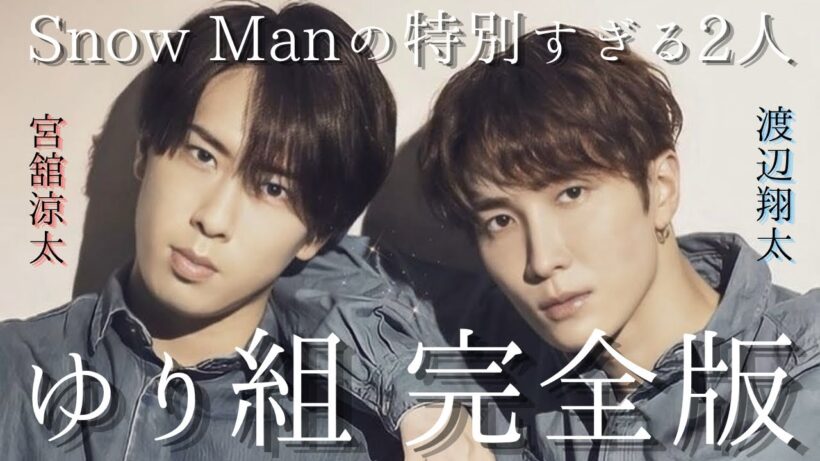 【ずっと一緒、今も】SnowManの幼なじみコンビ　ゆり組　渡辺翔太　宮舘涼太