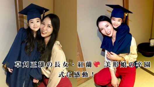 草刈正雄の長女・紅蘭、美形娘の卒園式を報告💐「あなたを誇りに思う」ファンからも祝福✨