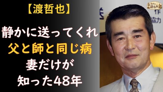 渡哲也「静かに送ってほしい」78歳の最期——病を隠さず生きた30年、妻が支えた48年