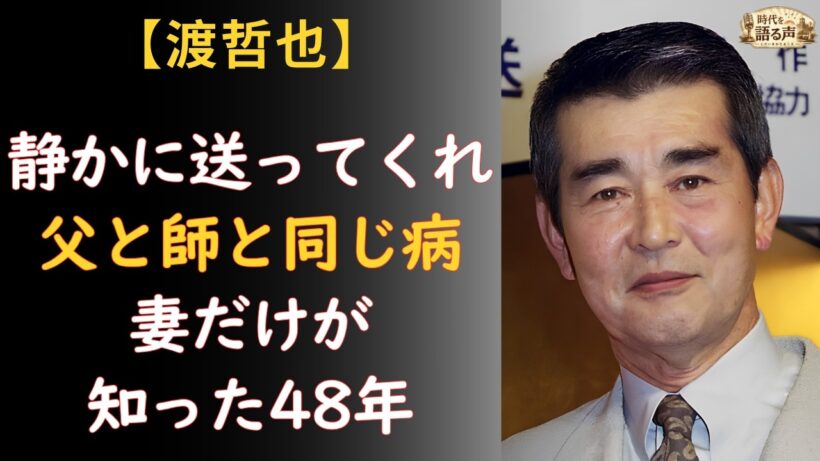 渡哲也「静かに送ってほしい」78歳の最期——病を隠さず生きた30年、妻が支えた48年