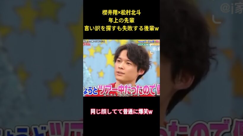 櫻井翔x松村北斗年上の先輩言い訳を探すも失敗する後輩W#アイドル #面白集 #面白い #sixtones #arashi #芸人 #shorts