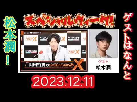 ANN2023 12 11山田裕貴のオールナイトニッポンX　ゲスト松本潤