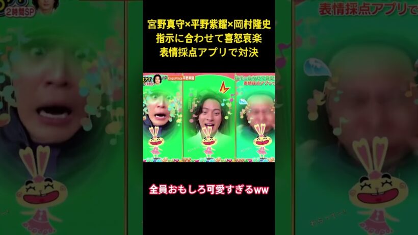 宮野真守×平野紫耀×岡村隆史指示に合わせて喜怒哀楽表情採点アプリで対決#面白集 #面白い #お笑い #number_i #平野紫耀 #爆笑 #ネタ #shorts